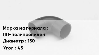 Колено полипропиленовое ПП-полипропилен D=150 Угол45